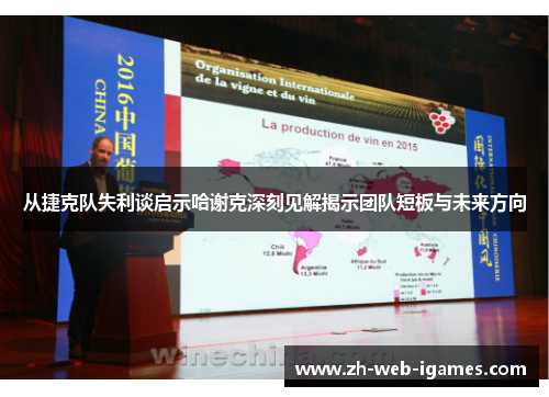 从捷克队失利谈启示哈谢克深刻见解揭示团队短板与未来方向