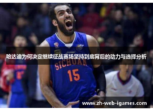 哈达迪为何决定继续征战赛场坚持到底背后的动力与选择分析