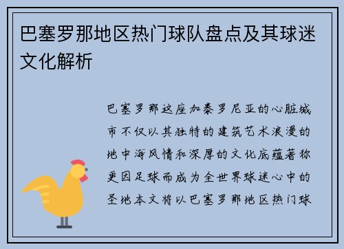 巴塞罗那地区热门球队盘点及其球迷文化解析