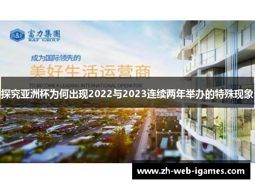 探究亚洲杯为何出现2022与2023连续两年举办的特殊现象 探究亚洲杯为何出现2022与2023连续两年举办的特殊现象