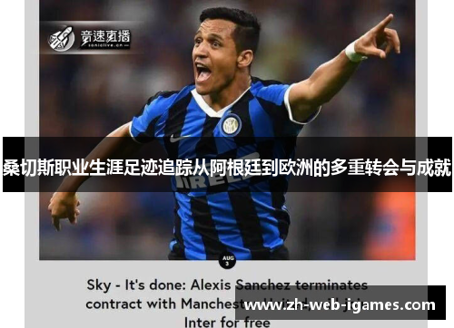 桑切斯职业生涯足迹追踪从阿根廷到欧洲的多重转会与成就