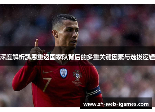 深度解析凯恩重返国家队背后的多重关键因素与选拔逻辑 深度解析凯恩重返国家队背后的多重关键因素与选拔逻辑
