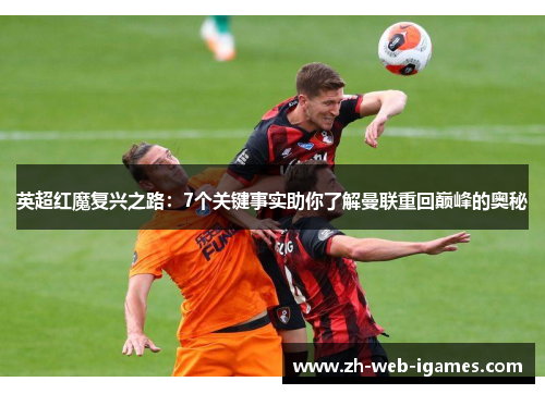 英超红魔复兴之路:7个关键事实助你了解曼联重回巅峰的奥秘 英超红魔复兴之路:7个关键事实助你了解曼联重回巅峰的奥秘