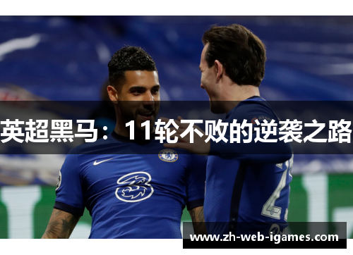 英超黑马:11轮不败的逆袭之路 英超黑马:11轮不败的逆袭之路