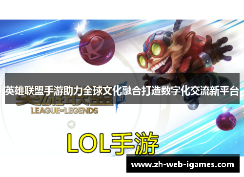 英雄联盟手游助力全球文化融合打造数字化交流新平台