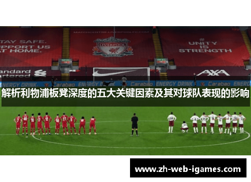 解析利物浦板凳深度的五大关键因素及其对球队表现的影响