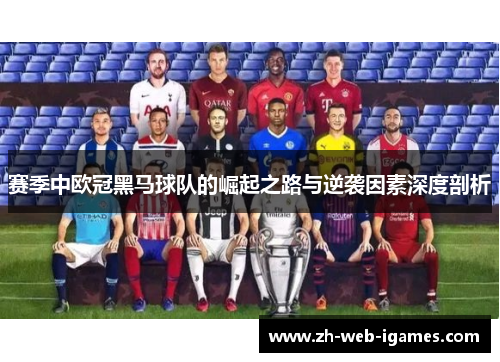 赛季中欧冠黑马球队的崛起之路与逆袭因素深度剖析