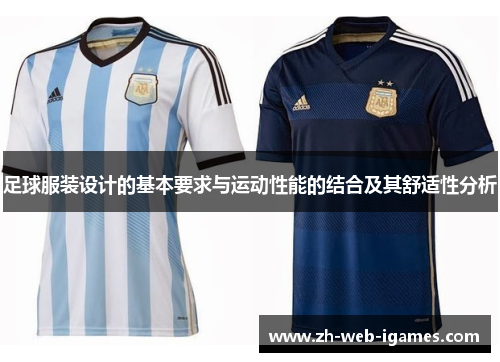 足球服装设计的基本要求与运动性能的结合及其舒适性分析
