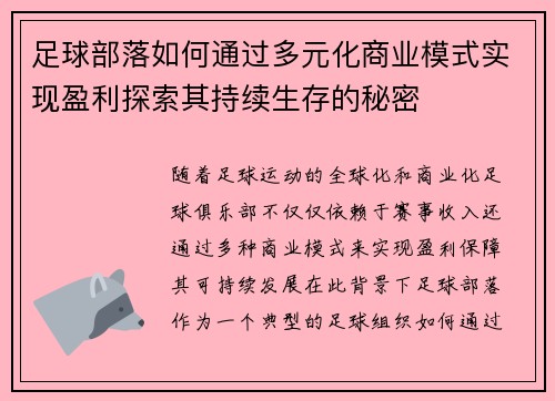 足球部落如何通过多元化商业模式实现盈利探索其持续生存的秘密