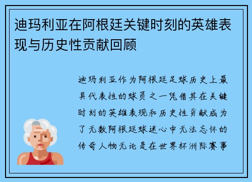 迪玛利亚在阿根廷关键时刻的英雄表现与历史性贡献回顾