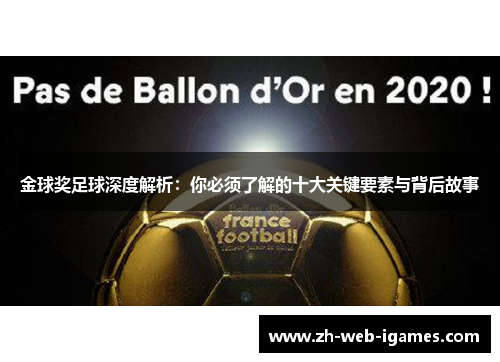 金球奖足球深度解析：你必须了解的十大关键要素与背后故事