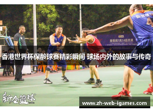 香港世界杯保龄球赛精彩瞬间 球场内外的故事与传奇 香港世界杯保龄球赛精彩瞬间 球场内外的故事与传奇