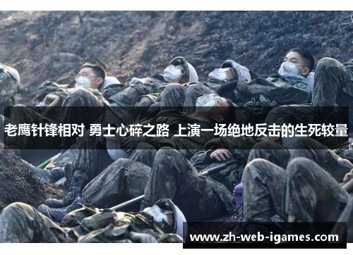 老鹰针锋相对 勇士心碎之路 上演一场绝地反击的生死较量