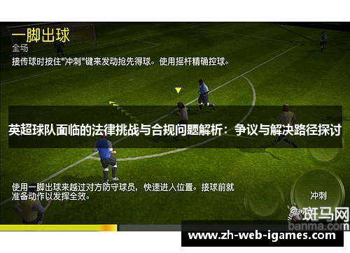 英超球队面临的法律挑战与合规问题解析:争议与解决路径探讨 英超球队面临的法律挑战与合规问题解析:争议与解决路径探讨
