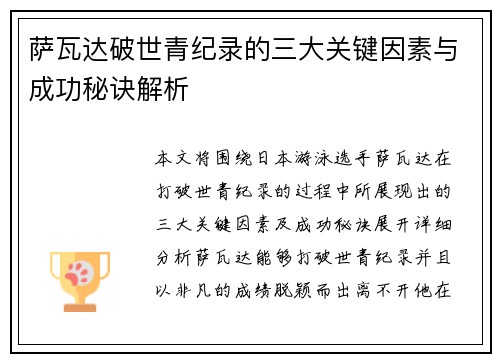 萨瓦达破世青纪录的三大关键因素与成功秘诀解析 萨瓦达破世青纪录的三大关键因素与成功秘诀解析