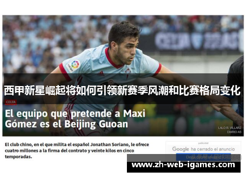 西甲新星崛起将如何引领新赛季风潮和比赛格局变化 西甲新星崛起将如何引领新赛季风潮和比赛格局变化