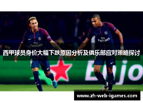 西甲球员身价大幅下跌原因分析及俱乐部应对策略探讨
