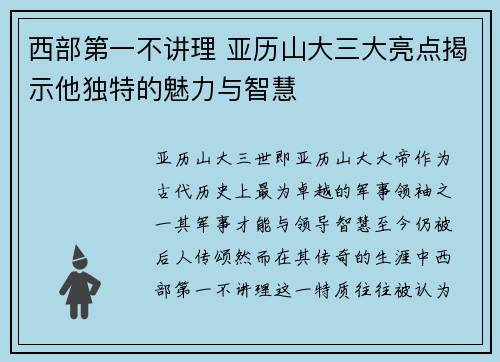 西部第一不讲理 亚历山大三大亮点揭示他独特的魅力与智慧