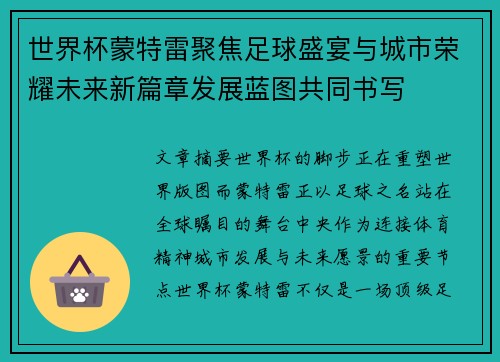 世界杯蒙特雷聚焦足球盛宴与城市荣耀未来新篇章发展蓝图共同书写