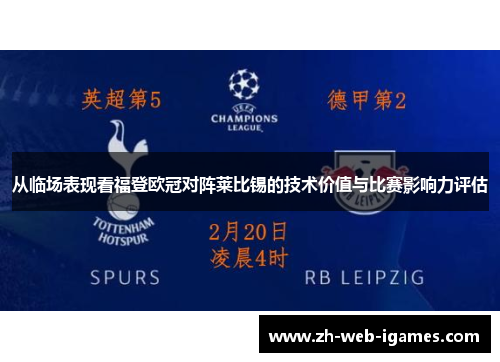 从临场表现看福登欧冠对阵莱比锡的技术价值与比赛影响力评估 从临场表现看福登欧冠对阵莱比锡的技术价值与比赛影响力评估