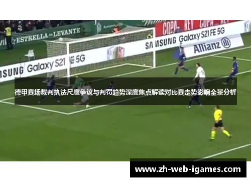 德甲赛场裁判执法尺度争议与判罚趋势深度焦点解读对比赛走势影响全景分析 德甲赛场裁判执法尺度争议与判罚趋势深度焦点解读对比赛走势影响全景分析