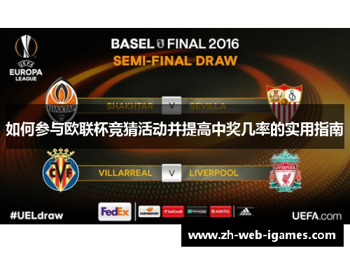 如何参与欧联杯竞猜活动并提高中奖几率的实用指南 如何参与欧联杯竞猜活动并提高中奖几率的实用指南