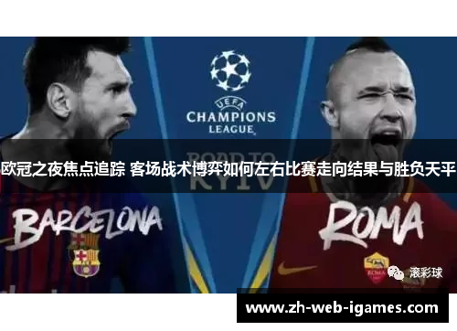 欧冠之夜焦点追踪 客场战术博弈如何左右比赛走向结果与胜负天平