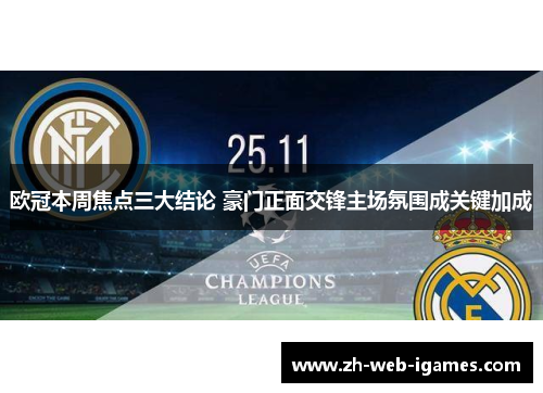 欧冠本周焦点三大结论 豪门正面交锋主场氛围成关键加成 欧冠本周焦点三大结论 豪门正面交锋主场氛围成关键加成