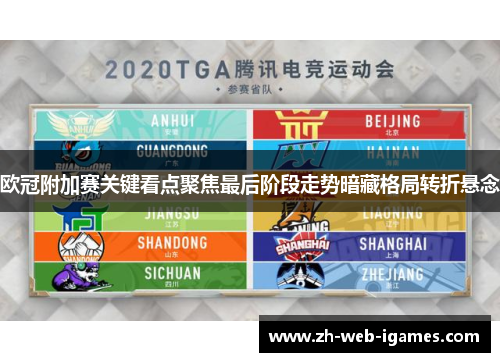 欧冠附加赛关键看点聚焦最后阶段走势暗藏格局转折悬念 欧冠附加赛关键看点聚焦最后阶段走势暗藏格局转折悬念