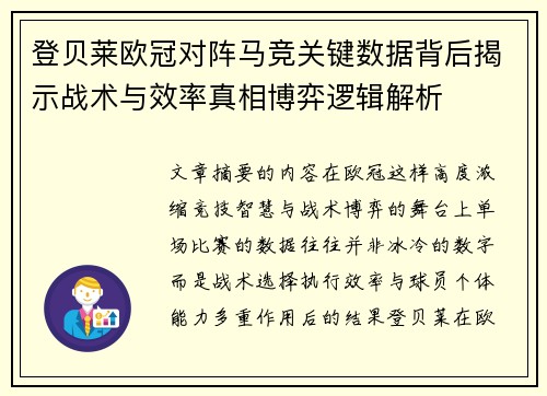 登贝莱欧冠对阵马竞关键数据背后揭示战术与效率真相博弈逻辑解析