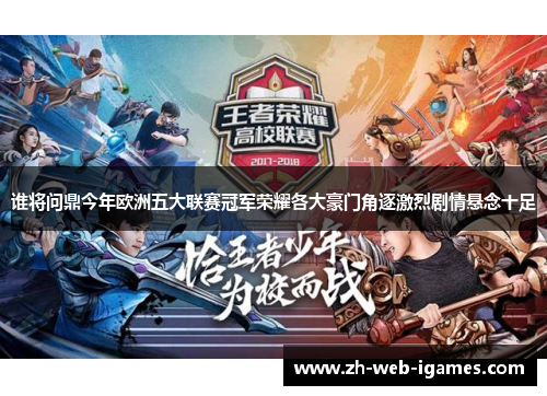 谁将问鼎今年欧洲五大联赛冠军荣耀各大豪门角逐激烈剧情悬念十足 谁将问鼎今年欧洲五大联赛冠军荣耀各大豪门角逐激烈剧情悬念十足