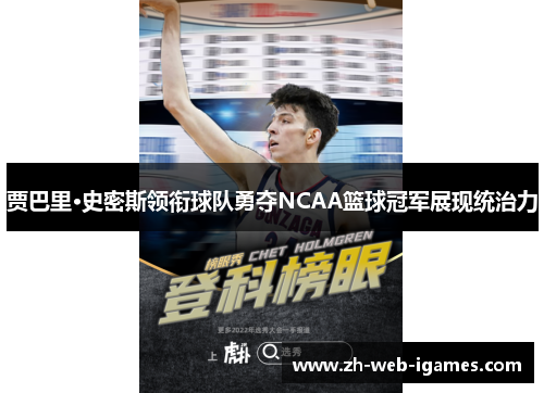 贾巴里·史密斯领衔球队勇夺NCAA篮球冠军展现统治力 贾巴里·史密斯领衔球队勇夺NCAA篮球冠军展现统治力