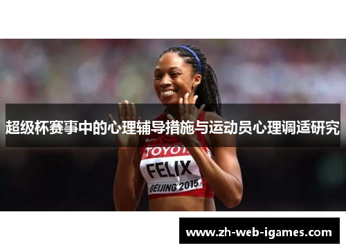 超级杯赛事中的心理辅导措施与运动员心理调适研究 超级杯赛事中的心理辅导措施与运动员心理调适研究