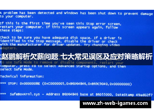 赵鹏解析欠薪问题 七大常见误区及应对策略解析