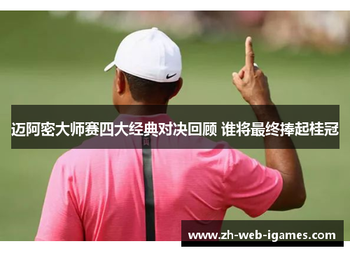 迈阿密大师赛四大经典对决回顾 谁将最终捧起桂冠 迈阿密大师赛四大经典对决回顾 谁将最终捧起桂冠