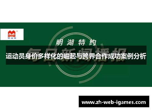 运动员身价多样化的崛起与跨界合作成功案例分析 运动员身价多样化的崛起与跨界合作成功案例分析