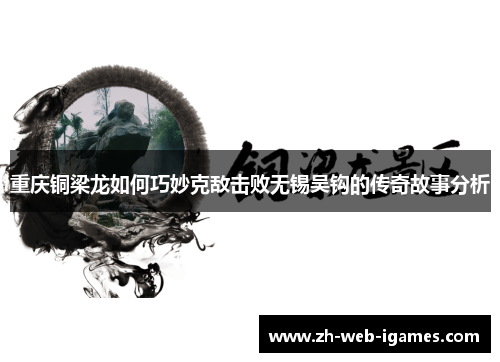 重庆铜梁龙如何巧妙克敌击败无锡吴钩的传奇故事分析