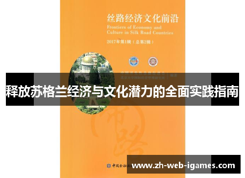 释放苏格兰经济与文化潜力的全面实践指南