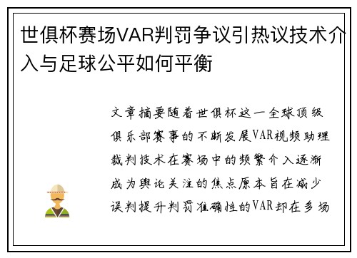 世俱杯赛场VAR判罚争议引热议技术介入与足球公平如何平衡