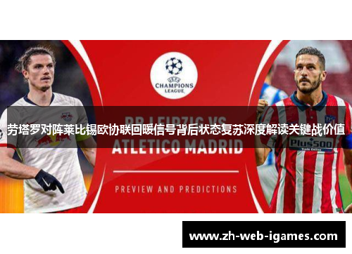 劳塔罗对阵莱比锡欧协联回暖信号背后状态复苏深度解读关键战价值