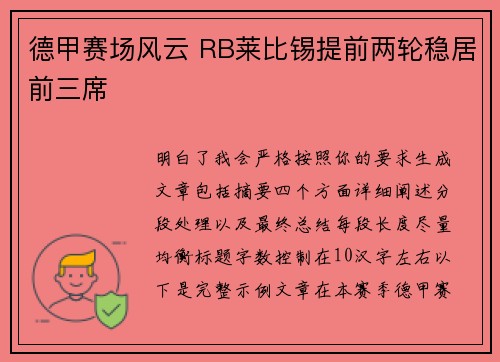 德甲赛场风云 RB莱比锡提前两轮稳居前三席
