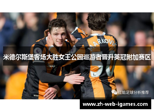 米德尔斯堡客场大胜女王公园巡游者晋升英冠附加赛区