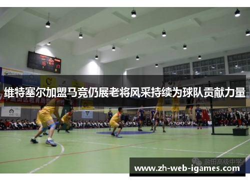 维特塞尔加盟马竞仍展老将风采持续为球队贡献力量 维特塞尔加盟马竞仍展老将风采持续为球队贡献力量