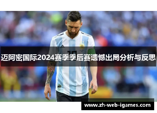 迈阿密国际2024赛季季后赛遗憾出局分析与反思