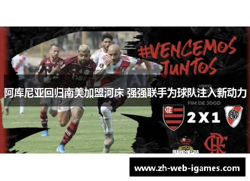 阿库尼亚回归南美加盟河床 强强联手为球队注入新动力 阿库尼亚回归南美加盟河床 强强联手为球队注入新动力
