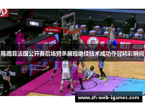 陈雨菲法国公开赛后场劈杀展现绝佳技术成功夺冠精彩瞬间