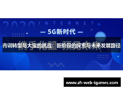 青训转型与大宝的挑战：新阶段的探索与未来发展路径