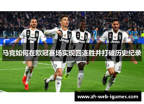 马竞如何在欧冠赛场实现四连胜并打破历史纪录