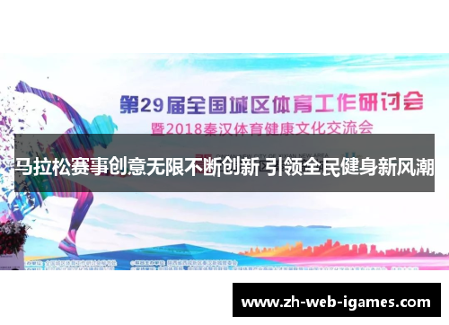 马拉松赛事创意无限不断创新 引领全民健身新风潮