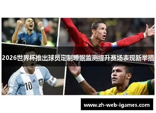 2026世界杯推出球员定制睡眠监测提升赛场表现新举措